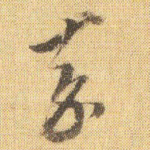䒕