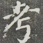 考