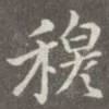 穆