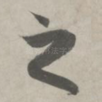 之