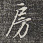 房