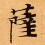 薩