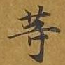 等