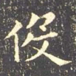 役