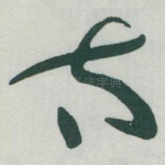太