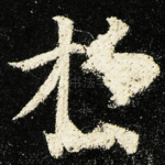 扵
