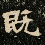 既