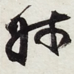 叔