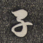子