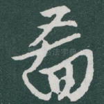 圖