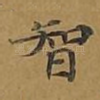 智