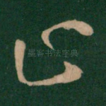 止