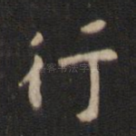 行