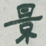 景