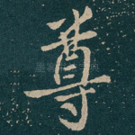 尊