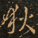 狄