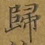 归