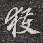 获