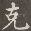 克