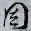 因