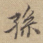 孙