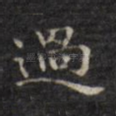 过