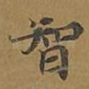 智