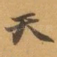 天