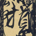 损