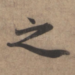 之