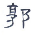 郭
