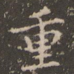 重