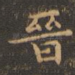 晋