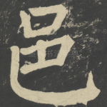 邑