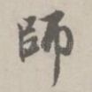师