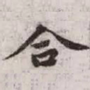 合