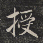授