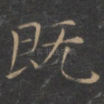 既