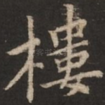 楼