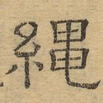 绳