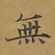 无