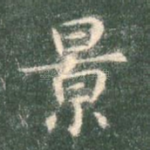 景