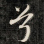 兮