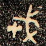 戎