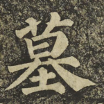墓