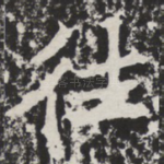 往