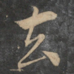 去