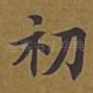 初