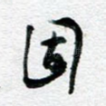 固