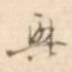 兴